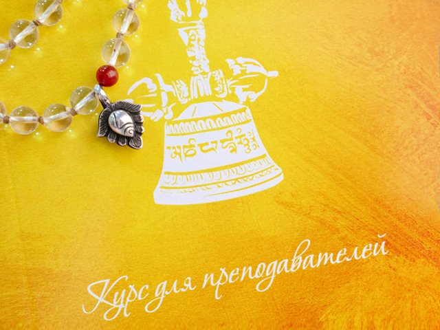 Полугодовой курс преподавателей йоги